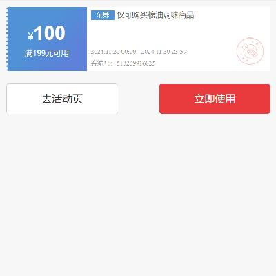 即享好券：京东 自营粮油调味品类 满199减100元券 有效期至月底