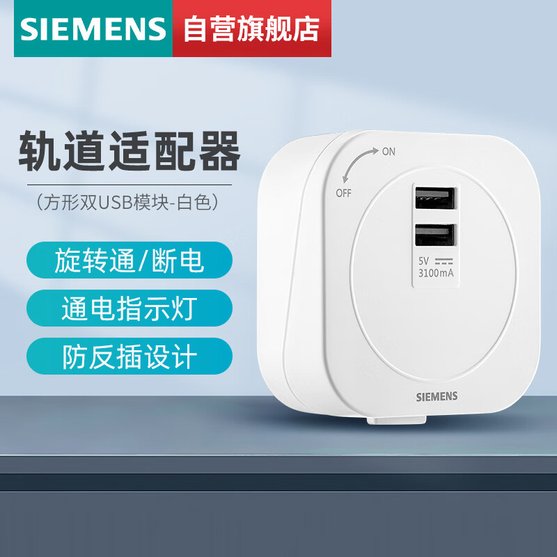 SIEMENS 西门子 轨道插座 明装多功能墙壁插座 双USB插座白色5UH6611-2NC01 93.28元