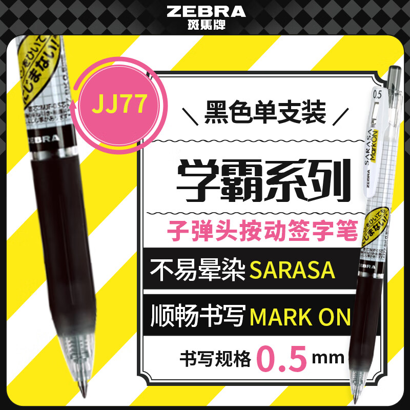 斑马牌 学霸系列 JJ77按动中性笔 黑色 0.5mm 单支装 1.6元 - 86线报