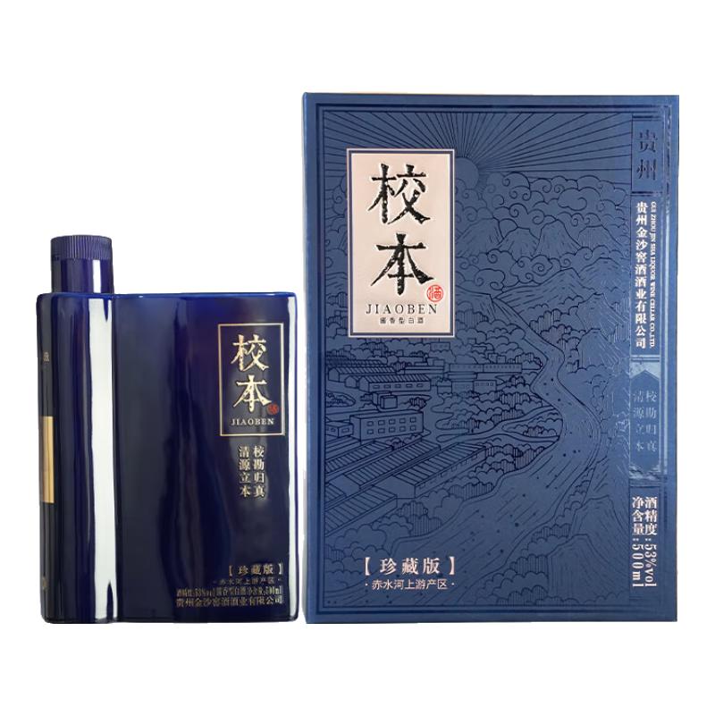 金沙 回沙酒 校本珍藏版 53度酱香型白酒小批量勾调纯粮 自饮宴请 53%vol 500mL