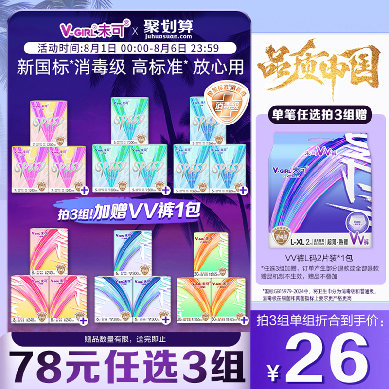 未可 V-GIRL 消毒级卫生巾超薄透气白鹿同款 26元(需买3件,共78元)