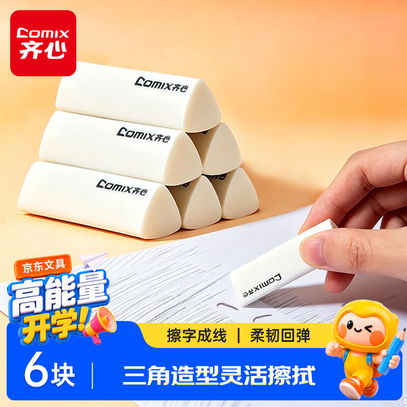 齐心 集屑三角橡皮擦 6块装 0.31元 - 86线报
