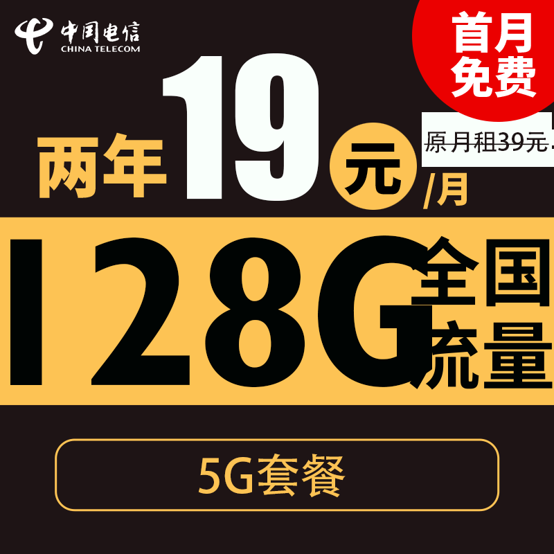 中国电信 大年卡 2年19元月租（自动返话费+128G全国流量+首月免月租+畅享5G