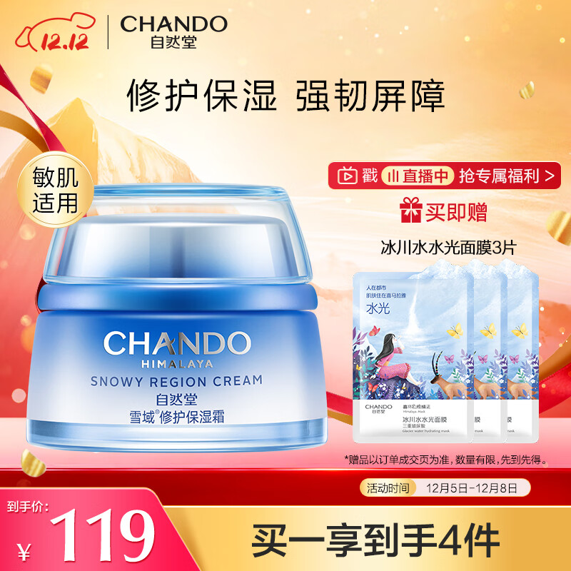 CHANDO 自然堂 雪域修护保湿霜50g（保湿细嫩修护基底 润泽好吸收） 102.33元（