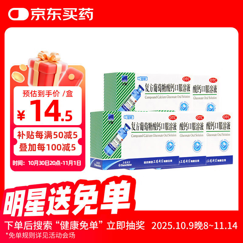 三精 Sanchine 复方葡萄糖酸钙口服溶液10ml 74.5元