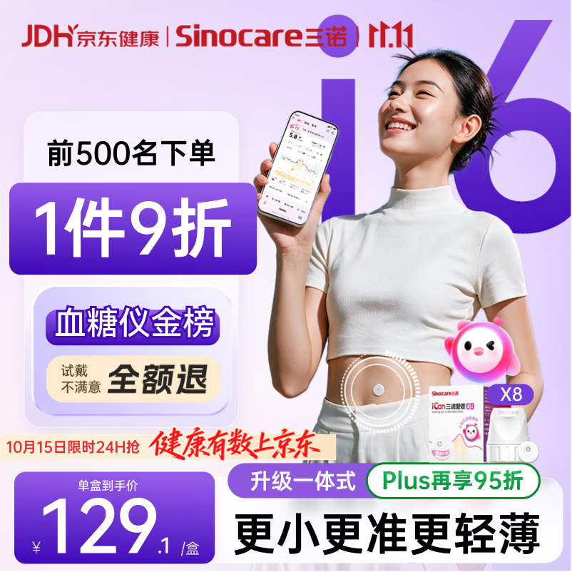 三诺 爱看动态血糖仪i6家用免扎手指医用精准持续监测量仪AI升级 8盒装 769.9
