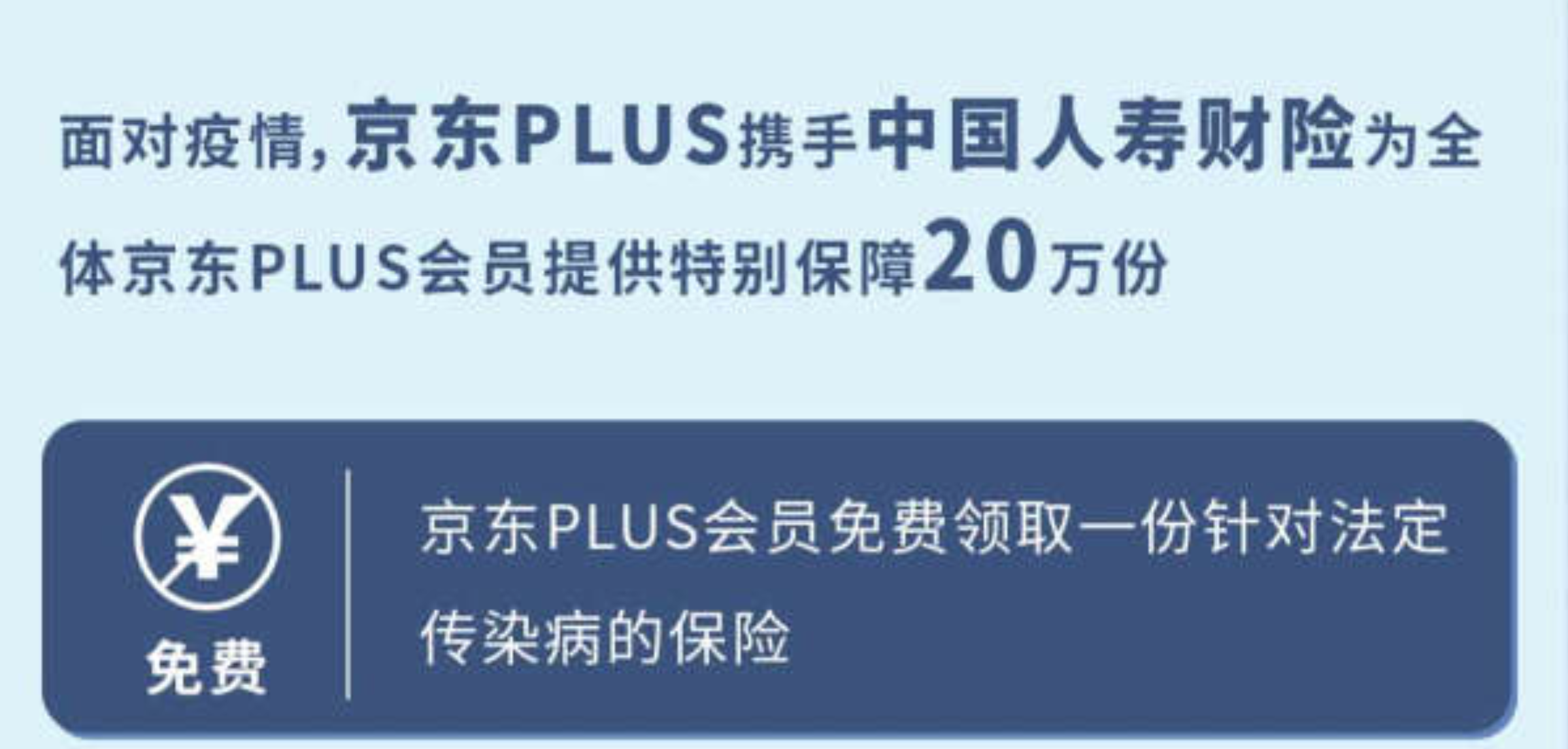 手机端：京东 plus会员 免费领新冠病毒保险 限量20万份 买手党-买手聚集的地方