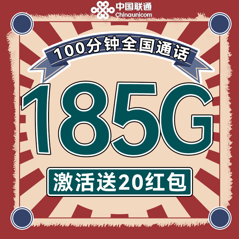 中国联通 超能卡-半年29月租（185G纯通用+100分钟通话）激活送20红包 0.01元