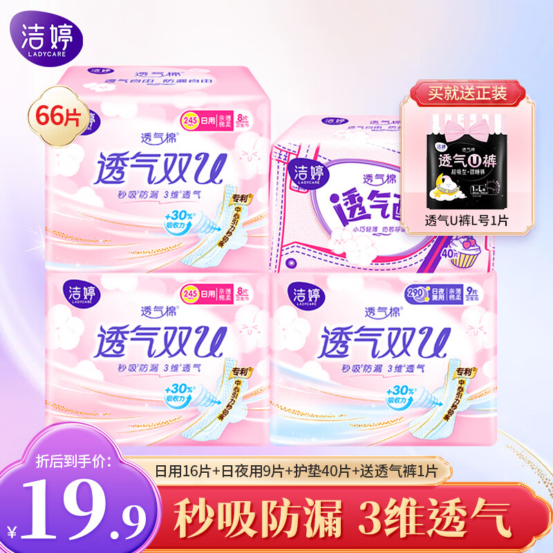 LADYCARE 洁婷 绵柔卫生巾 日夜组合65片+贈裤巾1条 14.9元（需用券）