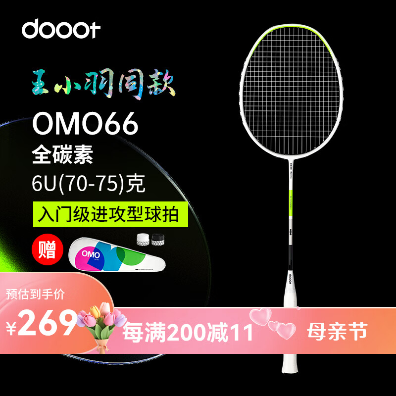 dooot 道特 羽毛球拍单拍OMO66超轻6U全碳素纤维成人初中级进阶球拍已穿线 268元