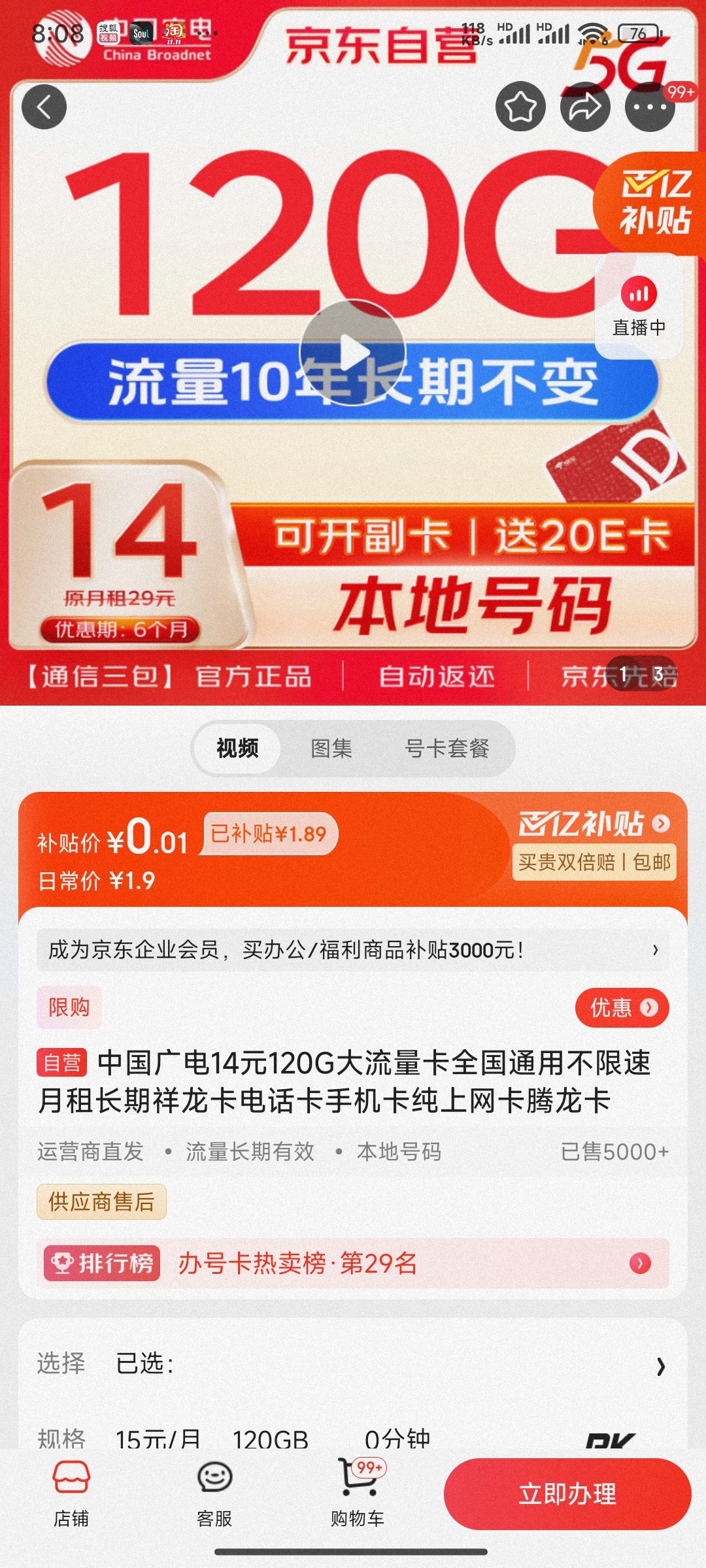 移动端、京东百亿补贴：中国广电19元超大流量卡低月租每月192G全国通用不