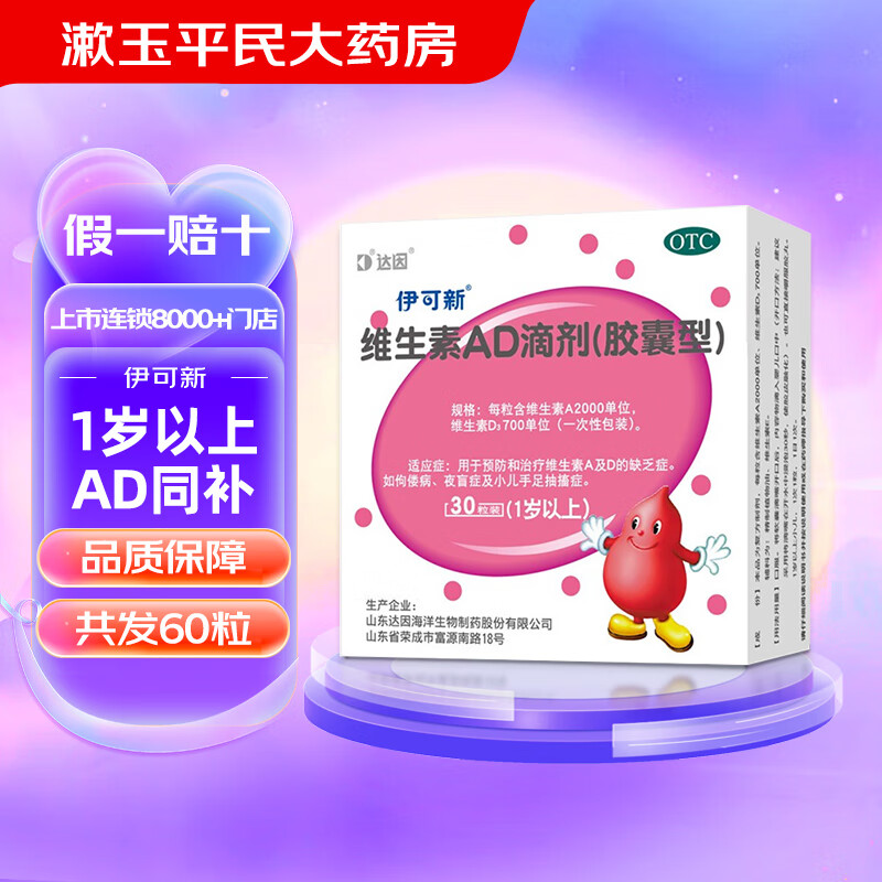 伊可新 维生素AD滴剂 30粒（一岁以上）宝宝d3ad 30粒*2 48元