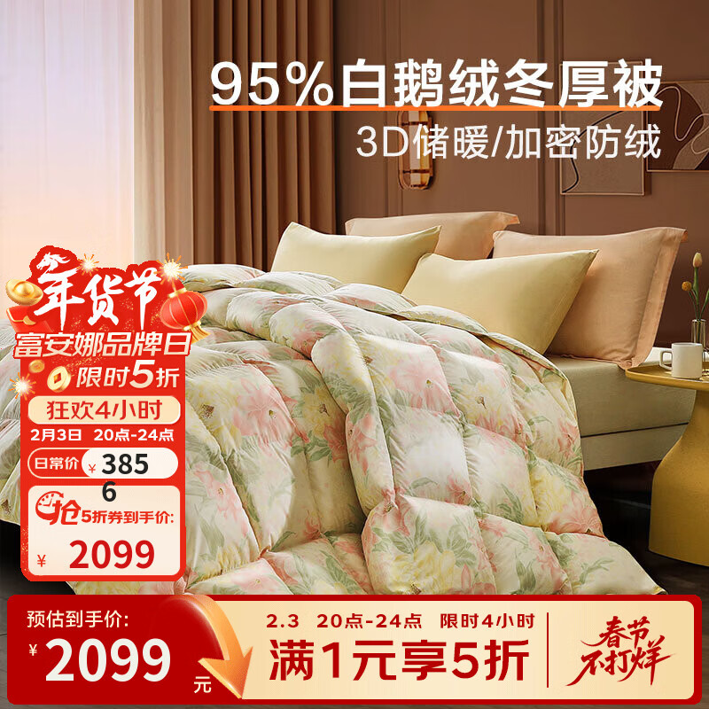 富安娜 家纺 羽绒被芯95%白鹅绒被子冬天加厚冬被 冬被奥菲 230*229cm 3856元