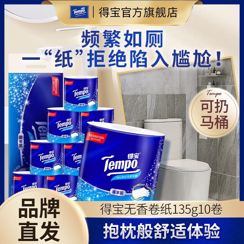 Tempo 得宝 卷纸 4层135g10卷 25.42元