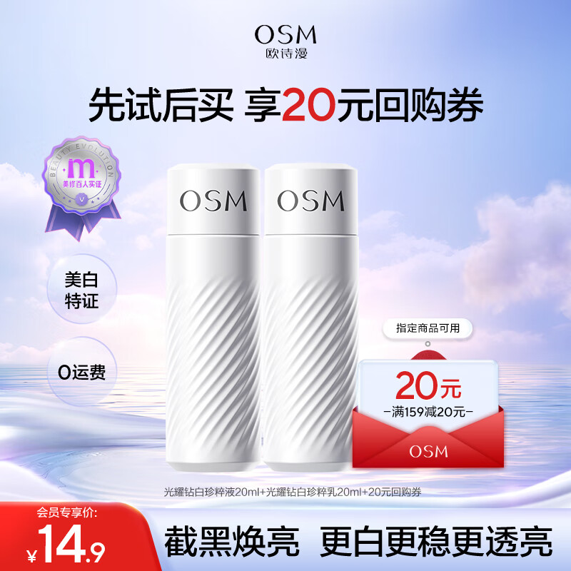 欧诗漫 珍白因水乳小样20ml+20ml会员派样款 14.9元需试用