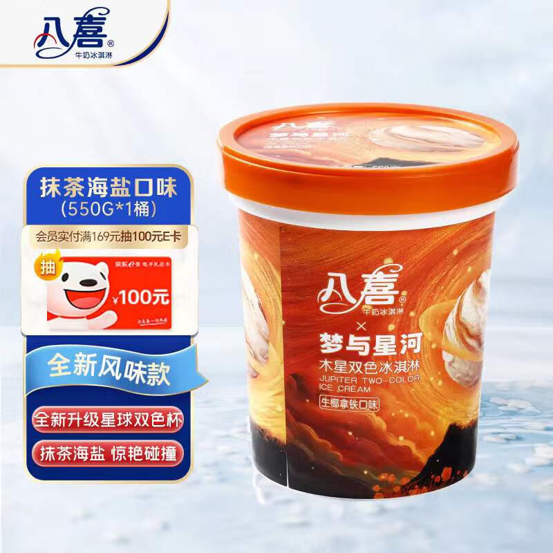 八喜 冰淇淋 木星双色 生椰拿铁口味550g*1桶 家庭装 大杯冰淇淋 32.9元（需买