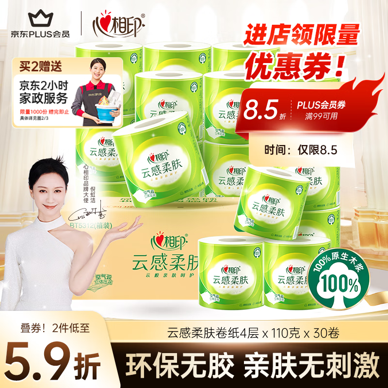 心相印 云感柔肤 卷纸 4层110g30卷 21.94元