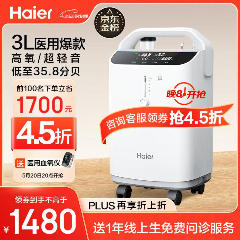 Haier 海尔 3L升医用家用制氧机雾化一体机 1650元