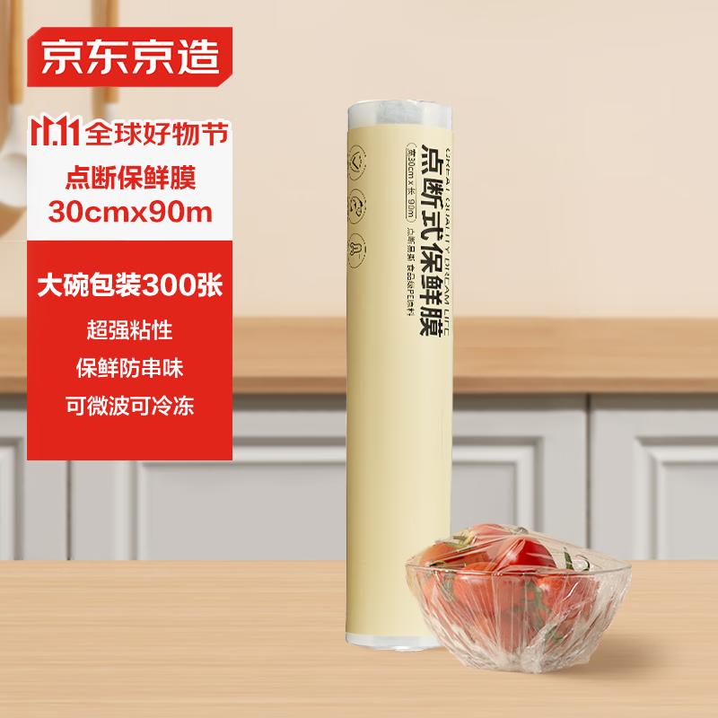 京东京造 点断式保鲜膜30cm*90m 食品级材质 点断撕扯微波炉适用 7.9元（需用