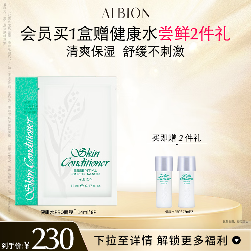 ALBION 澳尔滨 爽肤精萃液面膜14ml 210元（需用券）