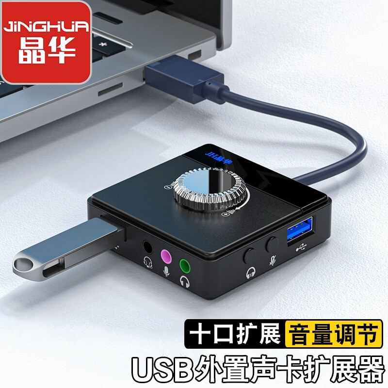 晶华 USB外置声卡 HUB扩展分线器台式笔记本电脑接3.5mm音频耳机麦克风调音二