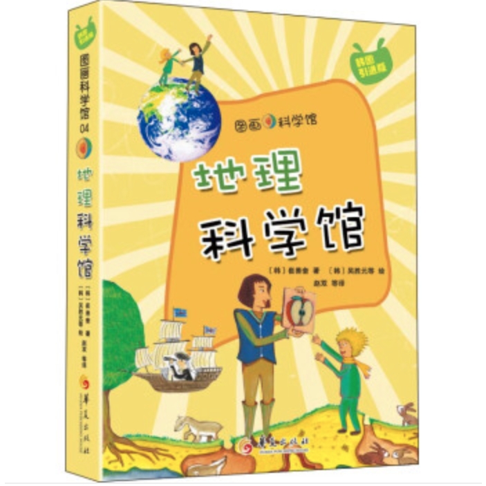 《图画科学馆·地理科学馆》（韩国引进版） 21.9元