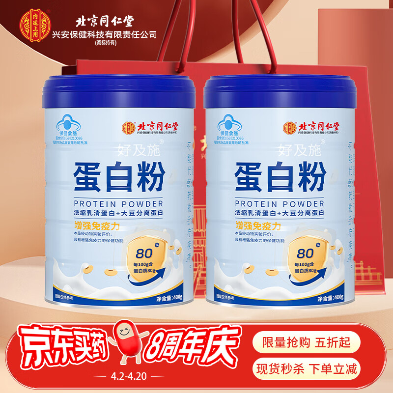 内廷上用 北京同仁堂乳清蛋白粉400g*2罐 增强免疫力蓝帽保健食品蛋白质粉