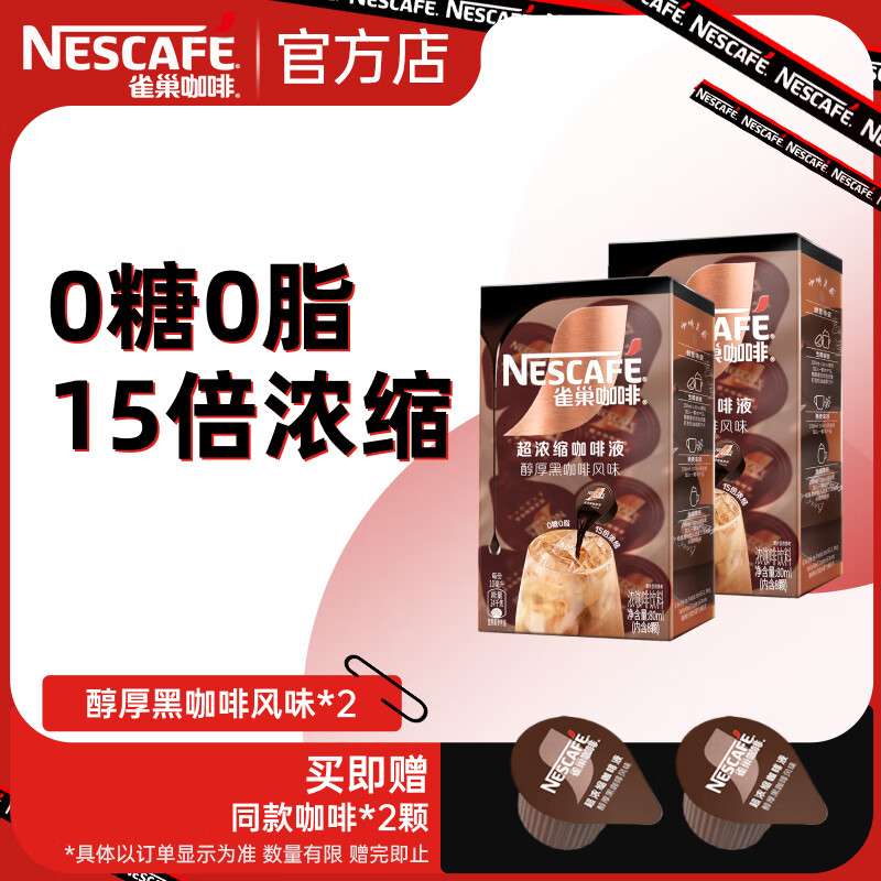 Nestlé 雀巢 咖啡液 超浓黑咖啡 0糖0脂速溶咖啡胶囊 10ml/颗 醇厚黑咖啡风味 2