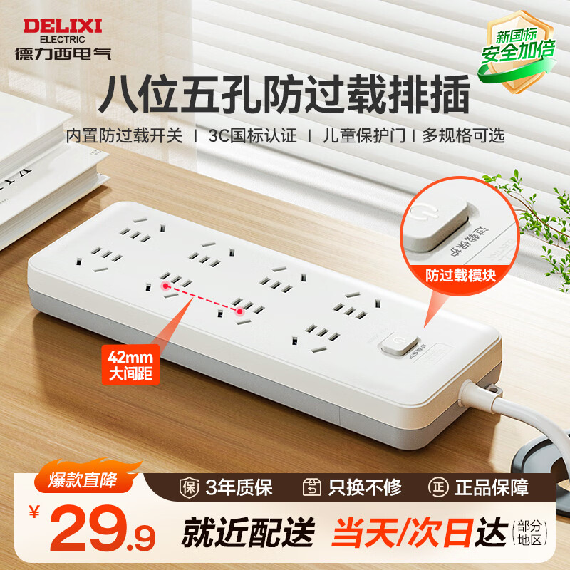 德力西 CD98J-LK8X1.8新国标插座 八位五孔 1.8m 29.9元 - 86线报