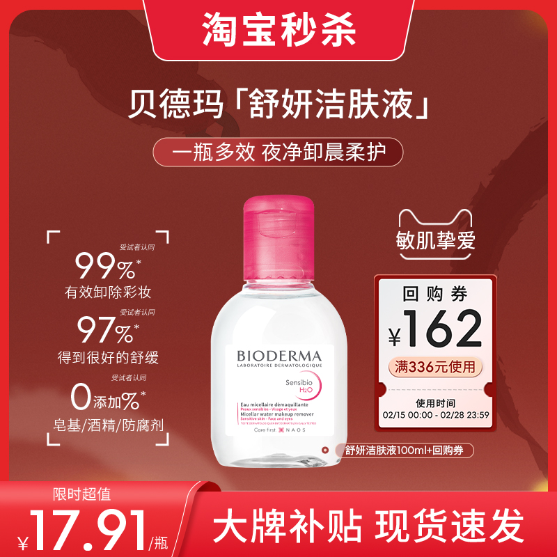 【尝鲜装】贝德玛舒妍卸妆水温和净卸敏肌粉水100ml ￥17.91