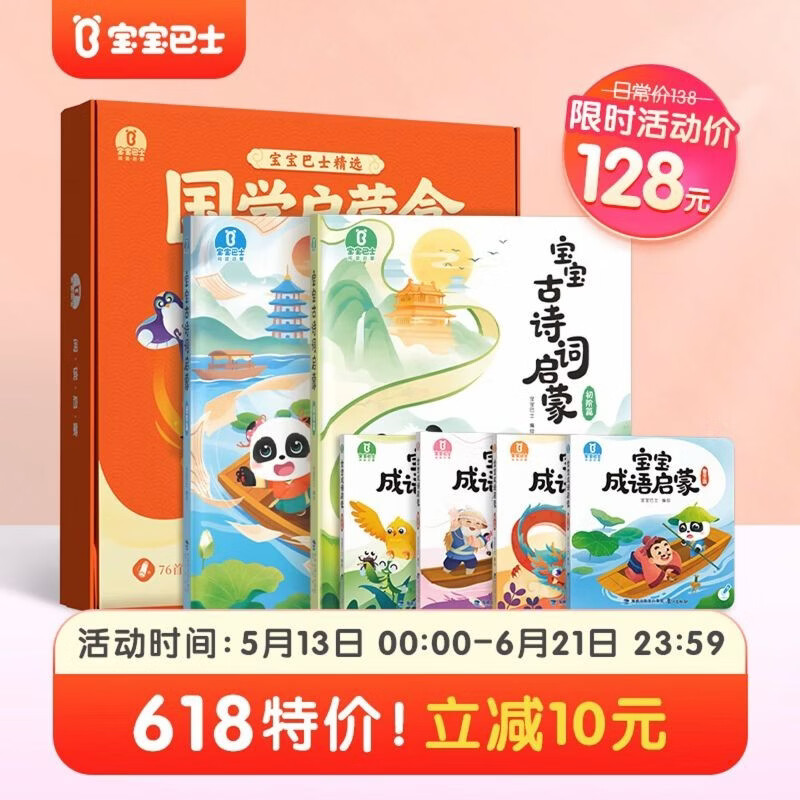 移动端、京东百亿补贴：宝宝巴士国学启蒙盒 点读绘本3-6岁 儿童古诗词绘