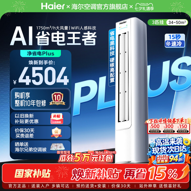 移动端：海尔 小红花净省电Plus系列 KFR-72LW/E1-1Plus 新一级能效 立柜式空调 3