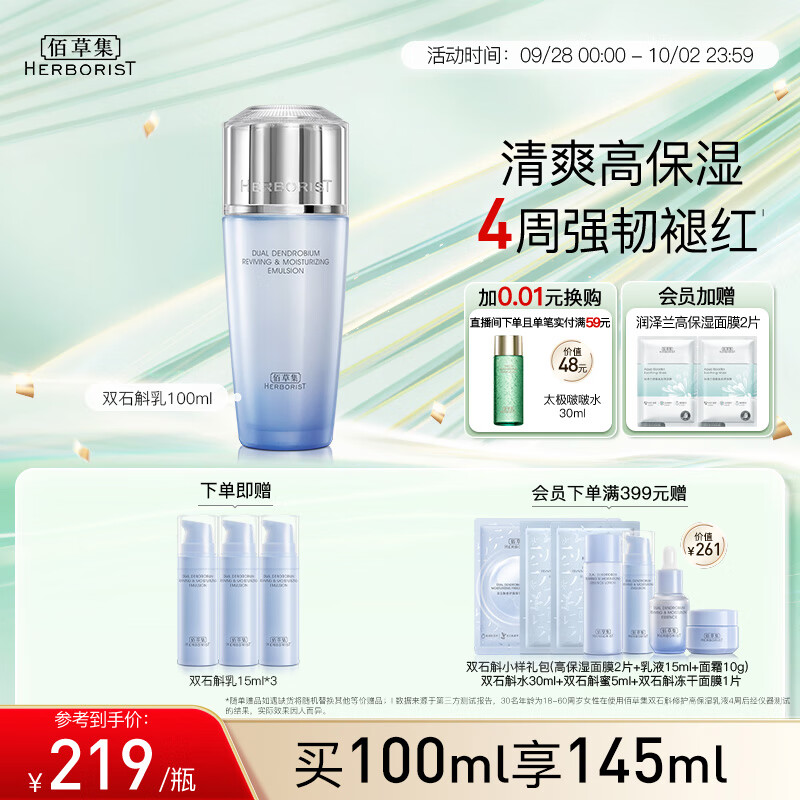 HERBORIST 佰草集 舒缓高保湿精华乳液100ml 39元