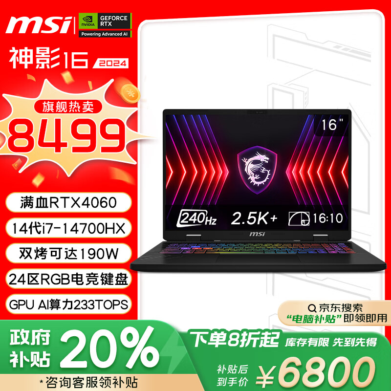 MSI 微星 神影i7-14700HX 16英寸(RTX4060 16GB 1T 2.5K屏 ￥6765.21