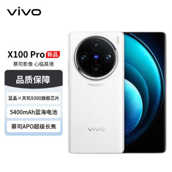 vivo X100 Pro 12GB+256GB 白月光 蔡司APO超级长焦 蓝晶×天玑9300 5400mAh蓝海电池 自研芯片V3 ￥4594