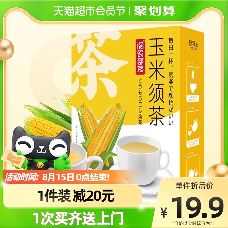 88VIP：阅农部落 玉米须茶 5g*30包 8.95元（需买2件，共17.9元，双重优惠）