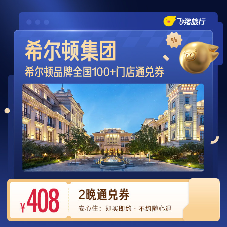 希尔顿全国2晚连住抵扣券，至高可抵478元 覆盖热门城市50+门店通 408元