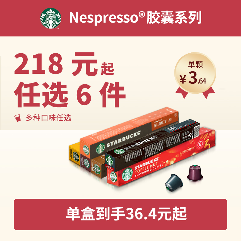 STARBUCKS 星巴克 Nespresso咖啡胶囊 10粒 56g 50元