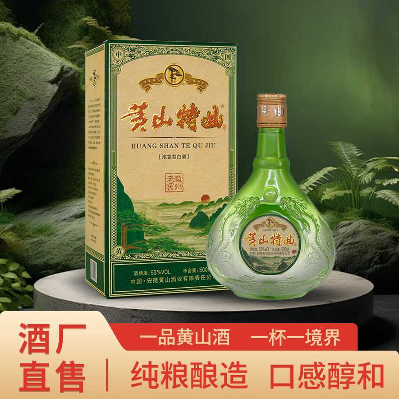 黄山牌 黄山特曲 53度 500mL 2盒 66元 - 86线报