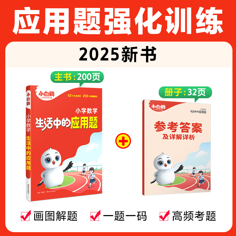 万唯小白鸥小学数学生活中的应用题强化训练 38.5元（需用券）