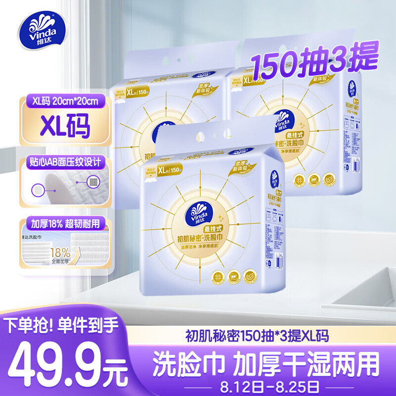 Vinda 维达 悬挂式洗脸巾 150抽*3提XL码 33.58元（需买2件，需用券）