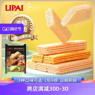 lipai丽牌 黑松露火腿味芝士威化饼干25g*6包 到手5.01元包邮 多口味可选