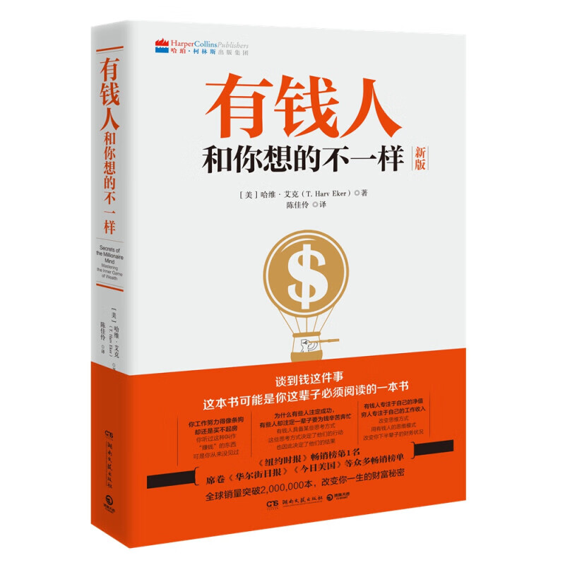 《有钱人和你想的不一样》（湖南文艺出版社） 22.5元