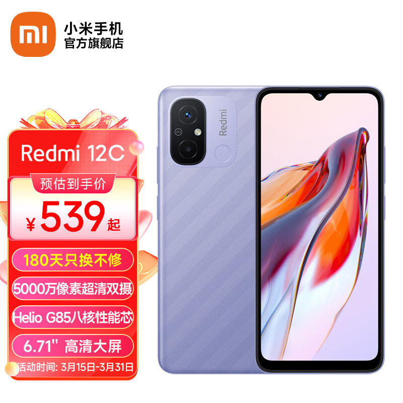 Xiaomi 小米 Redmi 12C 新品手机熏衣紫 4GB+64GB 539元（需用券）