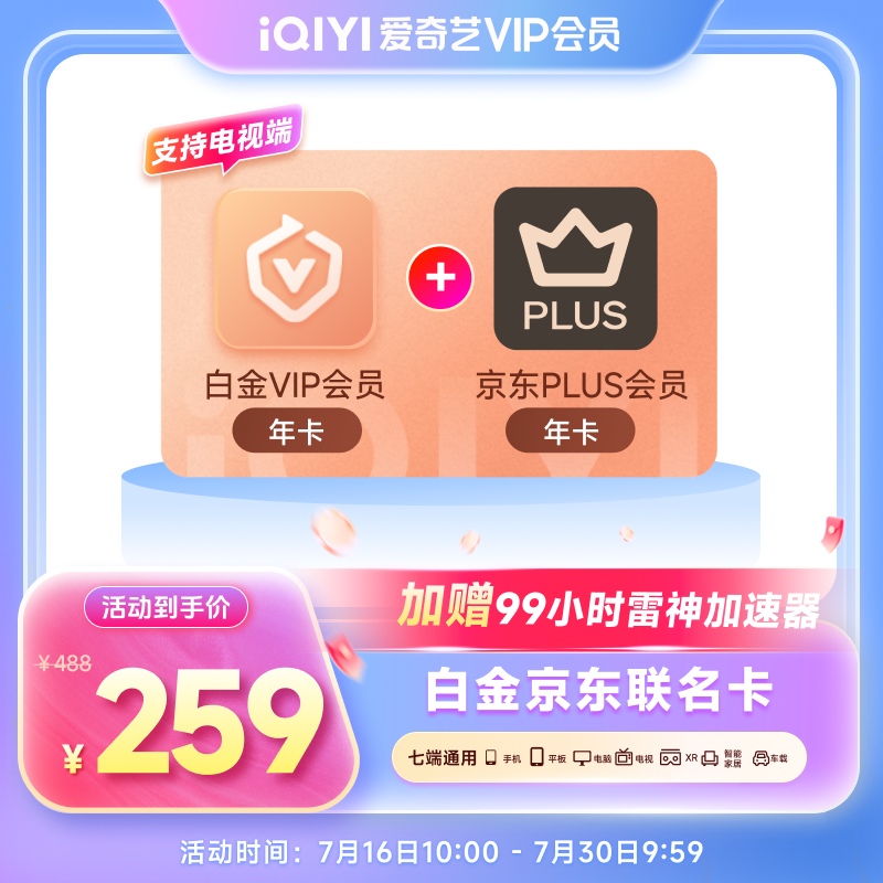 16日10点：爱奇艺 白金会员年卡+京东PLUS年卡+99小时雷神加速器 259元包邮