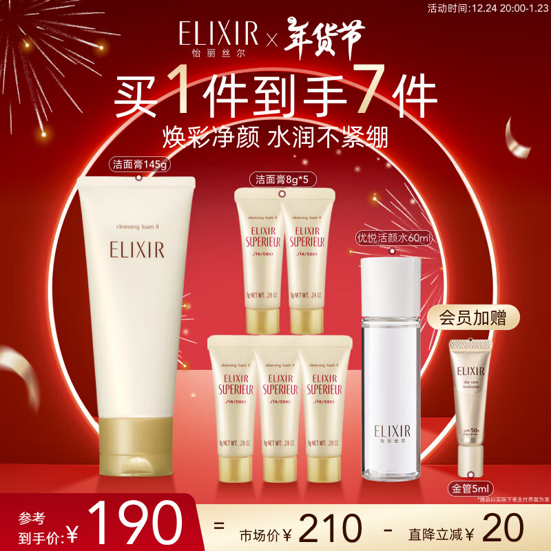 PLUS会员：ELIXIR 怡丽丝尔 优悦活颜洁面膏 滋润型 145g（赠洁面8g*5+活颜水60ml+