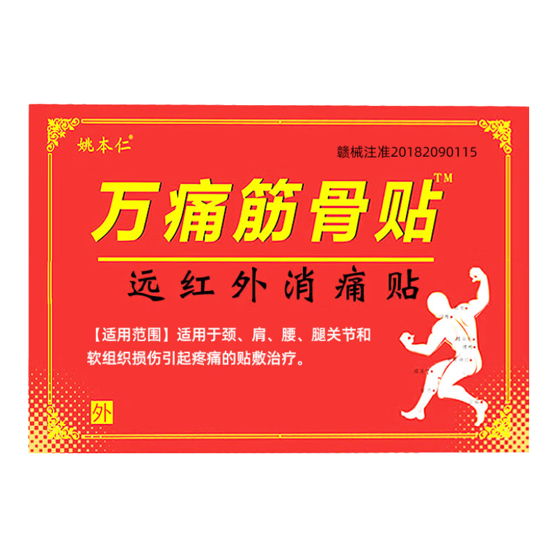 京东大药房万痛筋骨贴远红外理疗 万痛筋骨贴1袋*8贴官方旗舰 1元