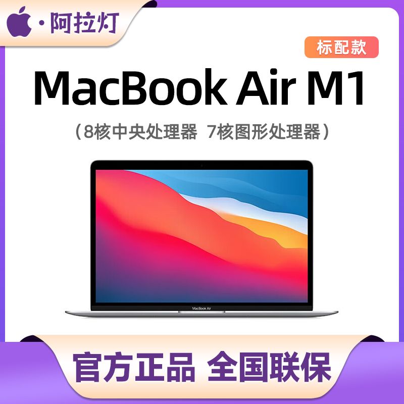 百亿补贴：Apple 苹果 Macbook Air 13.3英寸 M1芯片笔记本电脑 4599元