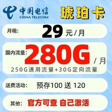 中国电信 琥珀卡 首年29元月租（250G通用流量+30G定向流量）30元红包 0.1元（