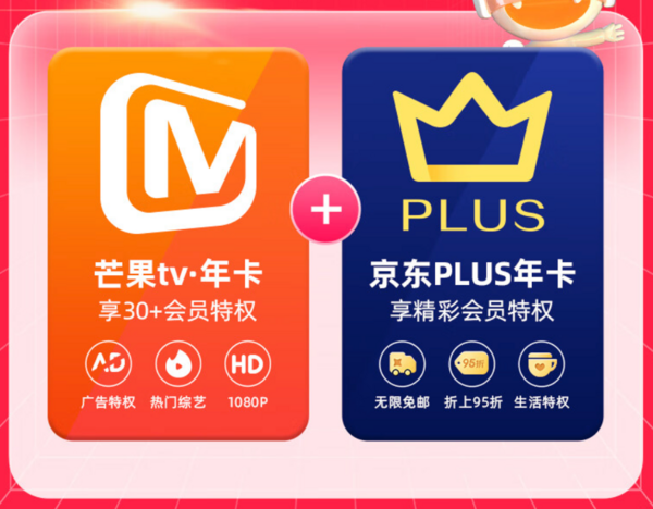 芒果TV 会员12个月年卡+京东Plus年卡